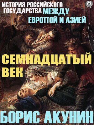 cover image of Между Европой и Азией. Семнадцатый век